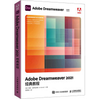 Adobe Dreamweaver 2021经典教程