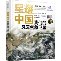 星耀中国:我们的风云气象卫星