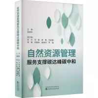 自然资源管理服务支撑碳达峰碳中和
