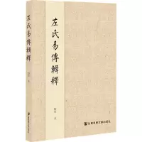 左氏易传辑释