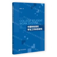 [N]中国特色高校学生工作体系研究-9787522808055