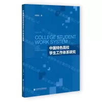 [N]中国特色高校学生工作体系研究-9787522808055