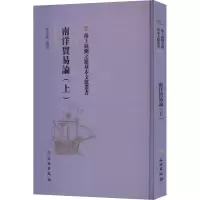 南洋贸易论(上)