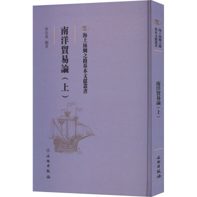 南洋贸易论(上)