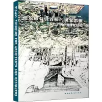 建筑师与设计师的视觉思维——设计中的图像化情境