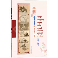藏医防疫箴言一百零八则