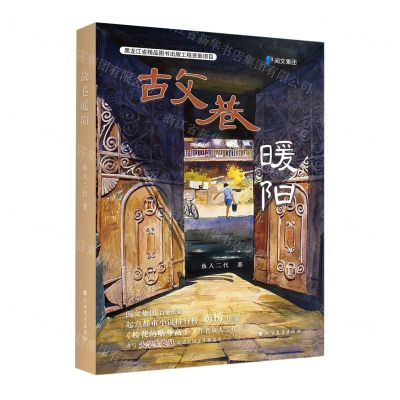 [N]故巷暖阳-9787531754879