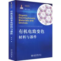 有机电致变色材料与器件