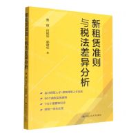 [N]新租赁准则与税法差异分析-9787300311012