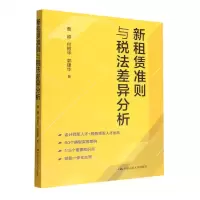 [N]新租赁准则与税法差异分析-9787300311012