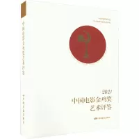 中国电影金鸡奖艺术评鉴