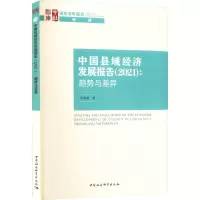 中国县域经济发展报告(2021):趋势与差异
