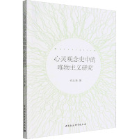 心灵观念史中的唯物主义研究