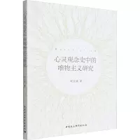 心灵观念史中的唯物主义研究