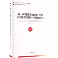 新-新贸易理论视角下的中国外贸结构转型升级研究