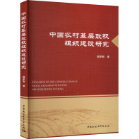 中国农村基层政权组织建设研究