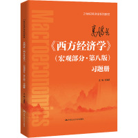 高鸿业《西方经济学》(宏观部分·第八版)习题册(21世纪经济学系列教材)