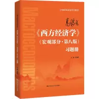高鸿业《西方经济学》(宏观部分·第八版)习题册(21世纪经济学系列教材)