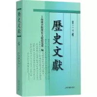 [醉染正版]历史文献:十辑上海图书馆历史文献研究所 中国历史文集传记书籍