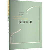 [正版新书]正版 多彩重奏 改革开放以来中国钢琴作品选辑 周琴 人民音乐出版社 中国钢琴音乐作品创作 钢琴曲集曲谱书