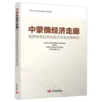 [N]中蒙俄经济走廊国别经贸投资风险评估及对策研究-9787517711148