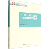 "一带一路"倡议与非洲自贸区建设