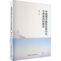 中国城市居民负债行为与债务风险研究
