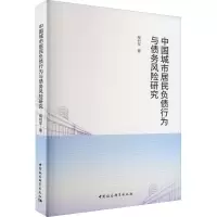 中国城市居民负债行为与债务风险研究