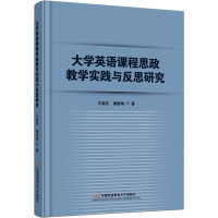 大学英语课程思政教学实践与反思研究