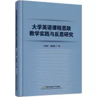 大学英语课程思政教学实践与反思研究