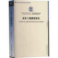 南非土地制度研究