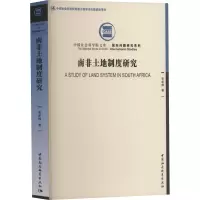 南非土地制度研究
