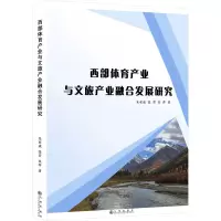 西部体育产业与文旅产业融合发展研究