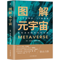 图解元宇宙