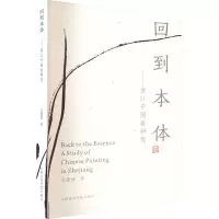 回到本体——浙江中国画研究