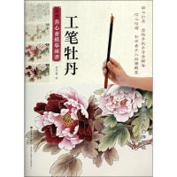 [M]工笔牡丹-9787534470851