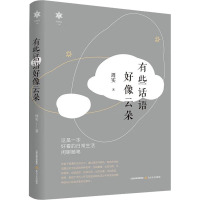 有些话语好像云朵