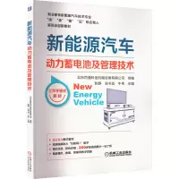 新能源汽车动力蓄电池及管理技术
