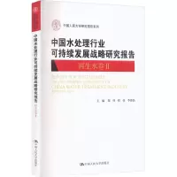 中国水处理行业可持续发展战略研究报告 再生水卷 2