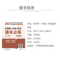 护理学(中级)考试通关必练(第8版)