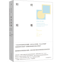 如何观看:关于艺术的看、说、思