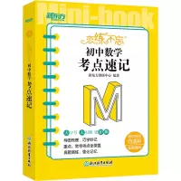新东方 恋练不忘 初中数学 考点速记