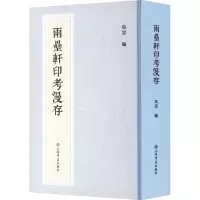 两罍轩印考漫存