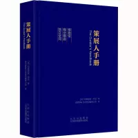 [正版新书]策展人手册 策展人工作指南策划指南工具书 如何来运营一家博物馆 商业画廊 独立空间 解答你关于策展的一切问题