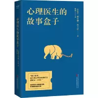 心理医生的故事盒子
