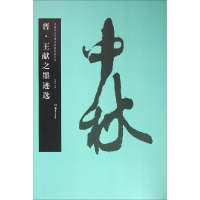 [M]晋·王献之墨迹选-9787535672780