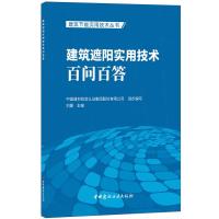 建筑遮阳实用技术百问百答/建筑节能实用技术丛书