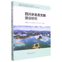 [N]四川水生态文明建设研究-9787564385767