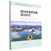 [N]四川水生态文明建设研究-9787564385767