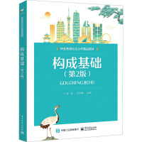 构成基础(第2版)